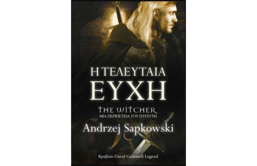 Η ΤΕΛΕΥΤΑΙΑ ΕΥΧΗ (ΜΙΑ ΠΕΡΙΠΕΤΕΙΑ ΤΟΥ ΓΗΤΕΥΤΗ)