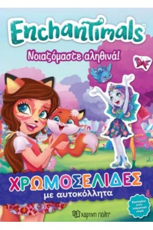 ENCHANTIMALS - ΧΡΩΜΟΣΕΛΙΔΕΣ ΜΕ ΑΥΤΟΚΟΛΛΗΤΑ Νο 35 - ΝΟΙΑΖΟΜΑΣΤΕ ΑΛΗΘΙΝΑ