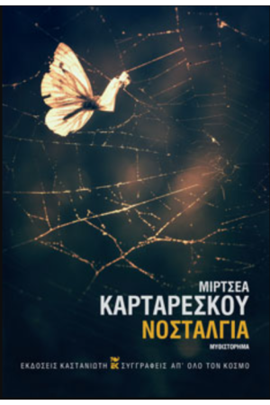 ΝΟΣΤΑΛΓΙΑ