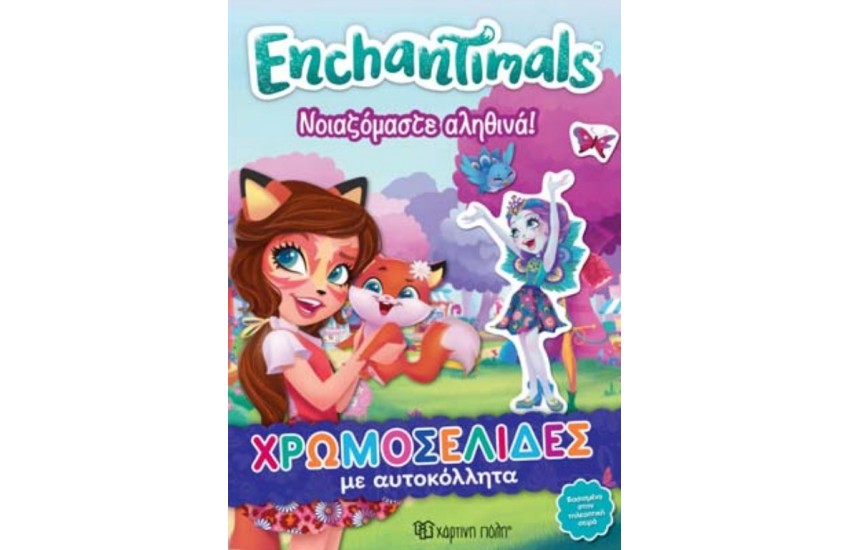 ENCHANTIMALS - ΧΡΩΜΟΣΕΛΙΔΕΣ ΜΕ ΑΥΤΟΚΟΛΛΗΤΑ Νο 35 - ΝΟΙΑΖΟΜΑΣΤΕ ΑΛΗΘΙΝΑ