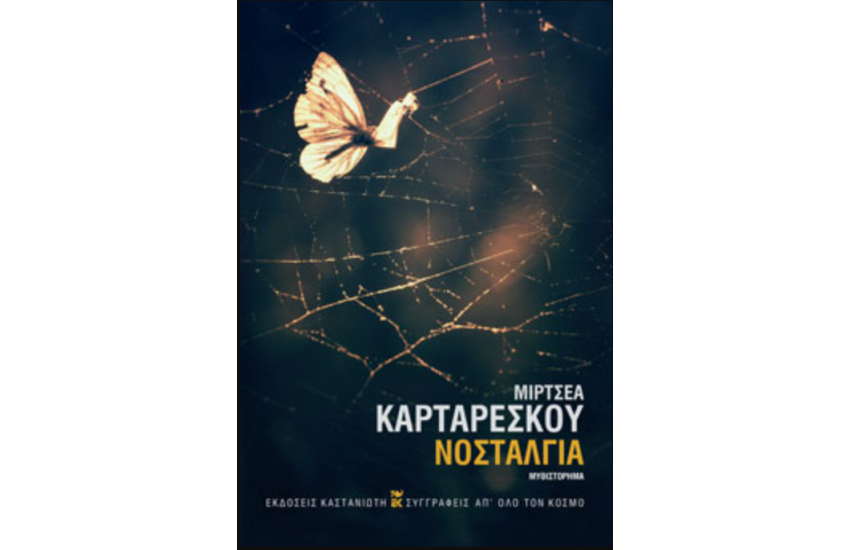 ΝΟΣΤΑΛΓΙΑ