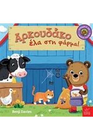 ΑΡΚΟΥΔΑΚΟ ΕΛΑ ΣΤΗ ΦΑΡΜΑ! ΑΡΚΟΥΔΑΚΟ ΕΛΑ ΣΤΗ ΦΑΡΜΑ!