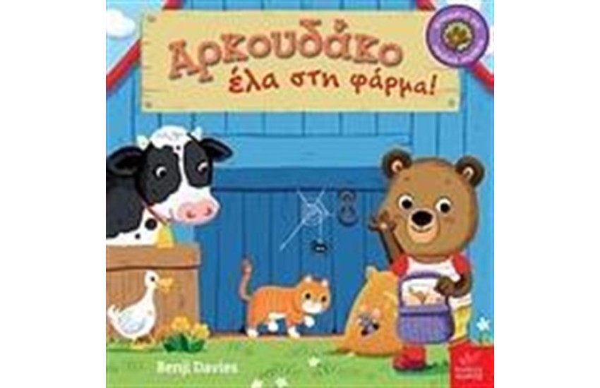 ΑΡΚΟΥΔΑΚΟ ΕΛΑ ΣΤΗ ΦΑΡΜΑ!