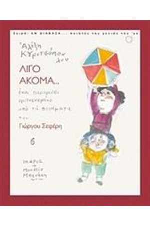 ΛΙΓΟ ΑΚΟΜΑ...