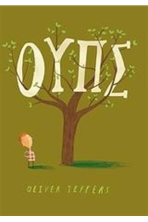 ΟΥΠΣ ΟΥΠΣ