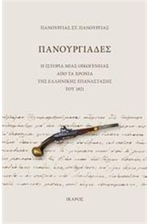 ΠΑΝΟΥΡΓΙΑΔΕΣ