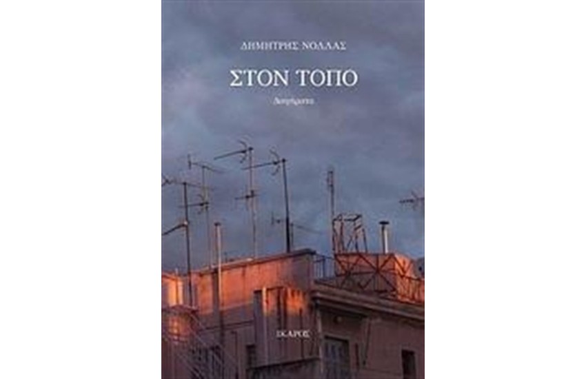 ΣΤΟΝ ΤΟΠΟ