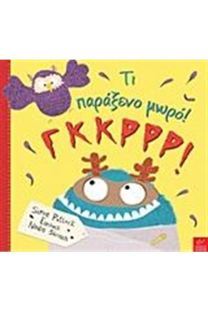 ΤΙ ΠΑΡΑΞΕΝΟ ΜΩΡΟ! ΓΚΚΡΡΡ!