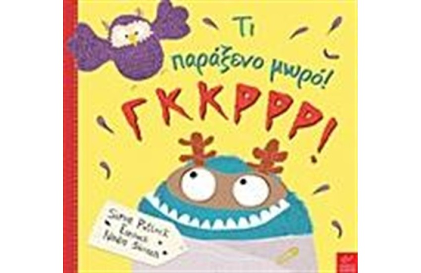 ΤΙ ΠΑΡΑΞΕΝΟ ΜΩΡΟ! ΓΚΚΡΡΡ!