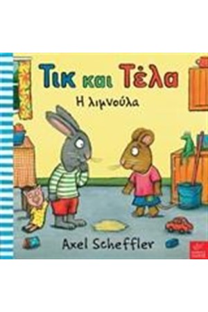 ΤΙΚ ΚΑΙ ΤΕΛΑ: Η ΛΙΜΝΟΥΛΑ