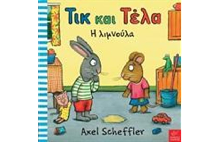 ΤΙΚ ΚΑΙ ΤΕΛΑ: Η ΛΙΜΝΟΥΛΑ