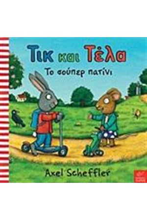 ΤΙΚ ΚΑΙ ΤΕΛΑ: ΤΟ ΣΟΥΠΕΡ ΠΑΤΙΝΙ