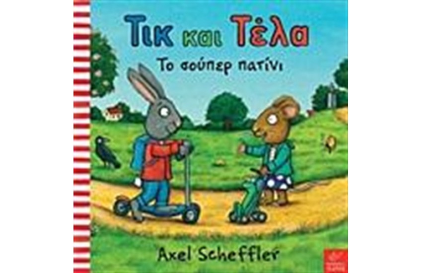 ΤΙΚ ΚΑΙ ΤΕΛΑ: ΤΟ ΣΟΥΠΕΡ ΠΑΤΙΝΙ