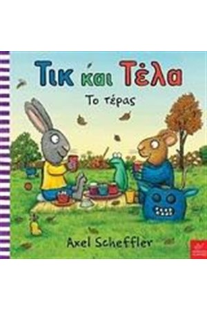 ΤΙΚ ΚΑΙ ΤΕΛΑ: ΤΟ ΤΕΡΑΣ