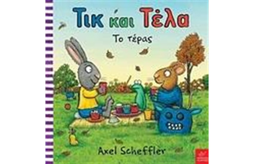 ΤΙΚ ΚΑΙ ΤΕΛΑ: ΤΟ ΤΕΡΑΣ