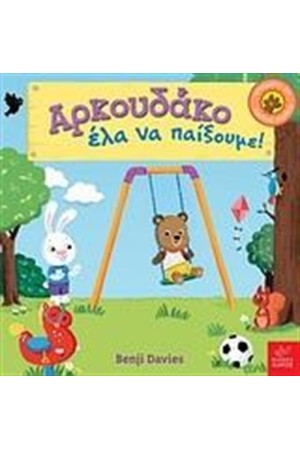 ΑΡΚΟΥΔΑΚΟ ΕΛΑ ΝΑ ΠΑΙΞΟΥΜΕ!