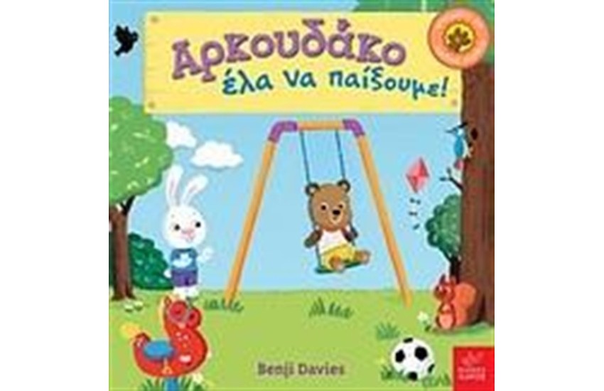 ΑΡΚΟΥΔΑΚΟ ΕΛΑ ΝΑ ΠΑΙΞΟΥΜΕ!