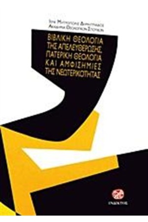 ΒΙΒΛΙΚΗ ΘΕΟΛΟΓΙΑ ΤΗΣ ΑΠΕΛΕΥΘΕΡΩΣΗΣ, ΠΑΤΕΡΙΚΗ ΘΕΟΛΟΓΙΑ ΚΑΙ ΑΜΦΙΣΗΜΙΕΣ ΤΗΣ ΝΕΩΤΕΡΙΚΟΤΗΤΑΣ