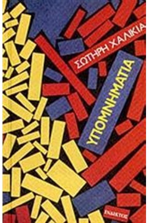 ΥΠΟΜΝΗΜΑΤΙΑ
