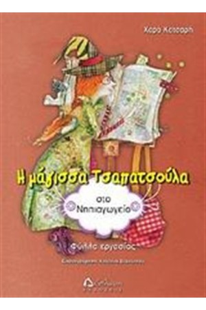 Η ΜΑΓΙΣΣΑ ΤΣΑΠΑΤΣΟΥΛΑ ΣΤΟ ΝΗΠΙΑΓΩΓΕΙΟ Η ΜΑΓΙΣΣΑ ΤΣΑΠΑΤΣΟΥΛΑ ΣΤΟ ΝΗΠΙΑΓΩΓΕΙΟ