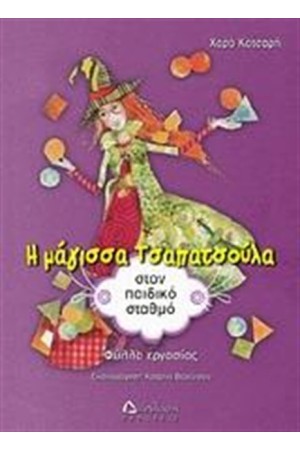 Η ΜΑΓΙΣΣΑ ΤΣΑΠΑΤΣΟΥΛΑ ΣΤΟΝ ΠΑΙΔΙΚΟ ΣΤΑΘΜΟ Η ΜΑΓΙΣΣΑ ΤΣΑΠΑΤΣΟΥΛΑ ΣΤΟΝ ΠΑΙΔΙΚΟ ΣΤΑΘΜΟ