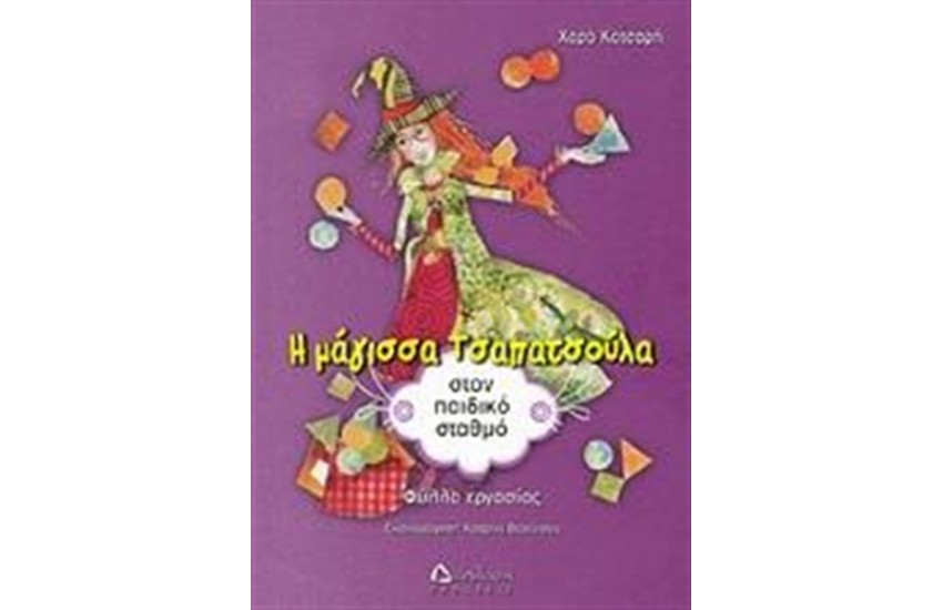 Η ΜΑΓΙΣΣΑ ΤΣΑΠΑΤΣΟΥΛΑ ΣΤΟΝ ΠΑΙΔΙΚΟ ΣΤΑΘΜΟ