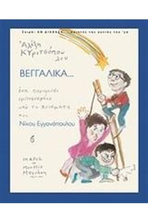 ΒΕΓΓΑΛΙΚΑ