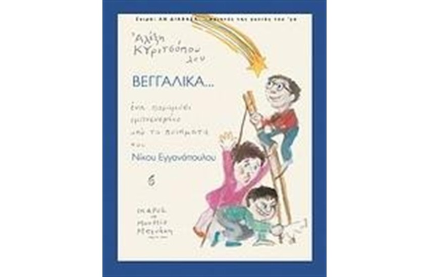 ΒΕΓΓΑΛΙΚΑ