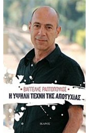 Η ΥΨΗΛΗ ΤΕΧΝΗ ΤΗΣ ΑΠΟΤΥΧΙΑΣ
