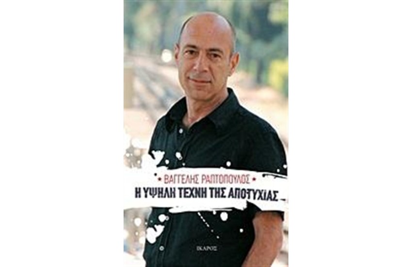 Η ΥΨΗΛΗ ΤΕΧΝΗ ΤΗΣ ΑΠΟΤΥΧΙΑΣ