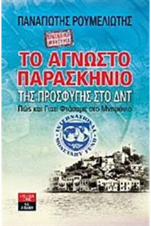 ΤΟ ΑΓΝΩΣΤΟ ΠΑΡΑΣΚΗΝΙΟ ΤΗΣ ΠΡΟΣΦΥΓΗΣ ΣΤΟ ΔΝΤ