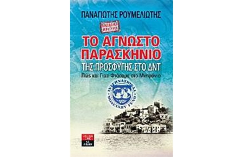ΤΟ ΑΓΝΩΣΤΟ ΠΑΡΑΣΚΗΝΙΟ ΤΗΣ ΠΡΟΣΦΥΓΗΣ ΣΤΟ ΔΝΤ