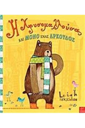 Η ΧΡΥΣΟΜΑΛΛΟΥΣΑ ΚΑΙ ΜΟΝΟ ΕΝΑΣ ΑΡΚΟΥΔΟΣ