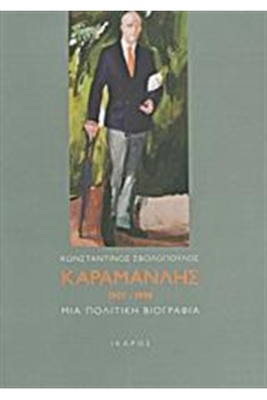 ΚΑΡΑΜΑΝΛΗΣ 1907 - 1998 ΚΑΡΑΜΑΝΛΗΣ 1907 - 1998