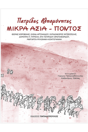 ΜΙΚΡΑ ΑΣΙΑ - ΠΟΝΤΟΣ: ΠΑΤΡΙΔΕΣ ΑΛΗΣΜΟΝΗΤΕΣ