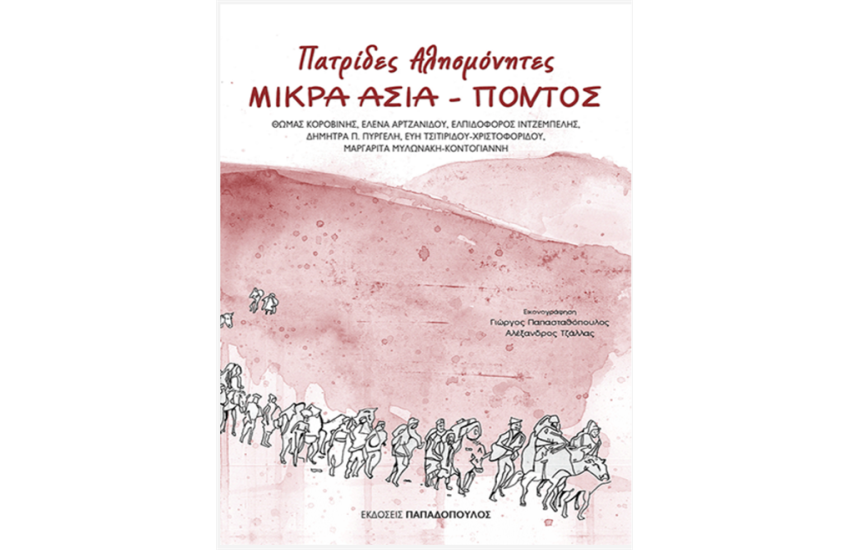 ΜΙΚΡΑ ΑΣΙΑ - ΠΟΝΤΟΣ: ΠΑΤΡΙΔΕΣ ΑΛΗΣΜΟΝΗΤΕΣ