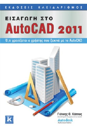 ΕΙΣΑΓΩΓΗ ΣΤΟ AUTOCAD 2011