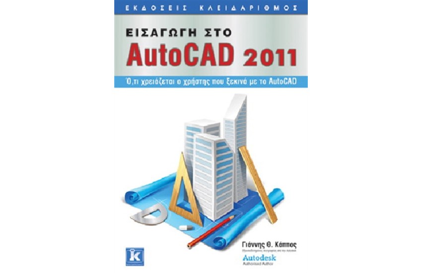 ΕΙΣΑΓΩΓΗ ΣΤΟ AUTOCAD 2011