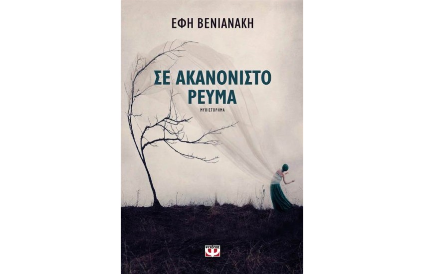 ΣΕ ΑΚΑΝΟΝΙΣΤΟ ΡΕΥΜΑ