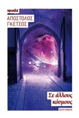 ΣΕ ΑΛΛΟΥΣ ΚΟΣΜΟΥΣ