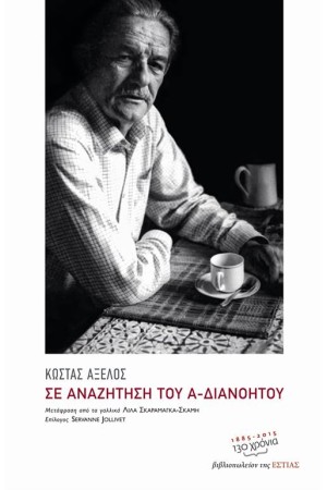 ΣΕ ΑΝΑΖΗΤΗΣΗ ΤΟΥ Α-ΔΙΑΝΟΗΤΟΥ