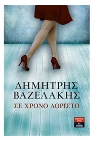 ΣΕ ΧΡΟΝΟ ΑΟΡΙΣΤΟ ΣΕ ΧΡΟΝΟ ΑΟΡΙΣΤΟ