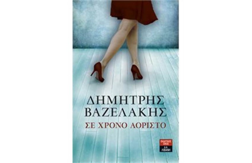 ΣΕ ΧΡΟΝΟ ΑΟΡΙΣΤΟ
