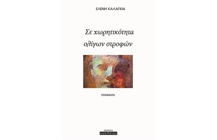 ΣΕ ΧΩΡΗΤΙΚΟΤΗΤΑ ΟΛΙΓΩΝ ΣΤΡΟΦΩΝ