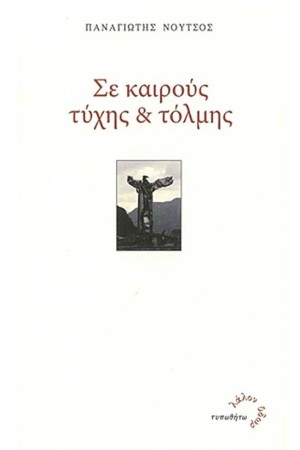 ΣΕ ΚΑΙΡΟΥΣ ΤΥΧΗΣ ΚΑΙ ΤΟΛΜΗΣ