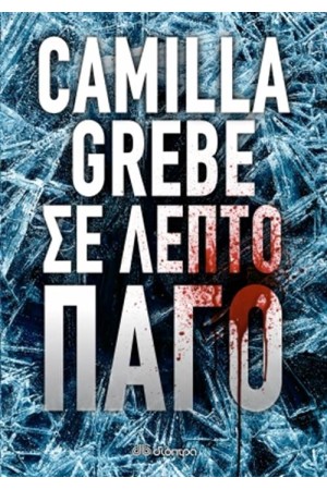 ΣΕ ΛΕΠΤΟ ΠΑΓΟ ΣΕ ΛΕΠΤΟ ΠΑΓΟ