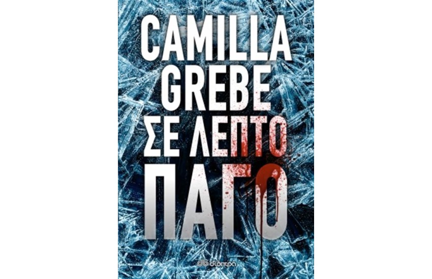 ΣΕ ΛΕΠΤΟ ΠΑΓΟ