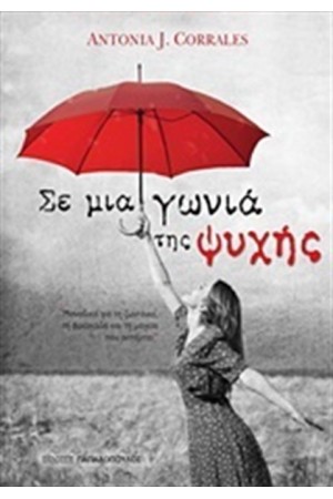 ΣΕ ΜΙΑ ΓΩΝΙΑ ΤΗΣ ΨΥΧΗΣ