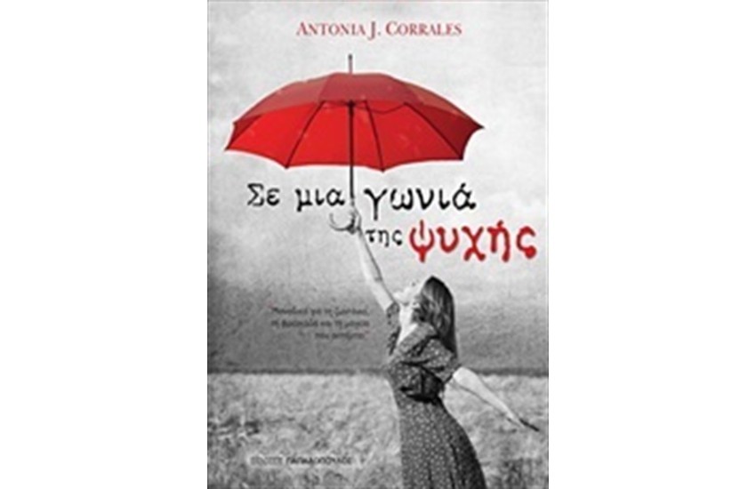 ΣΕ ΜΙΑ ΓΩΝΙΑ ΤΗΣ ΨΥΧΗΣ