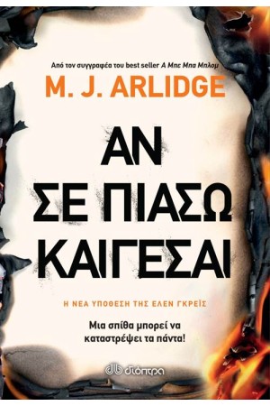 ΑΝ ΣΕ ΠΙΑΣΩ, ΚΑΙΓΕΣΑΙ